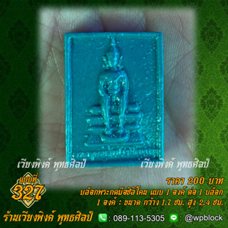 บล็อกพระกดมือแบบ 1 องค์ ต่อ 1 แบบที่ 327 (พระวิสุทธิเทพ,สมเด็จองค์ปฐม,ปางนิพพาน)