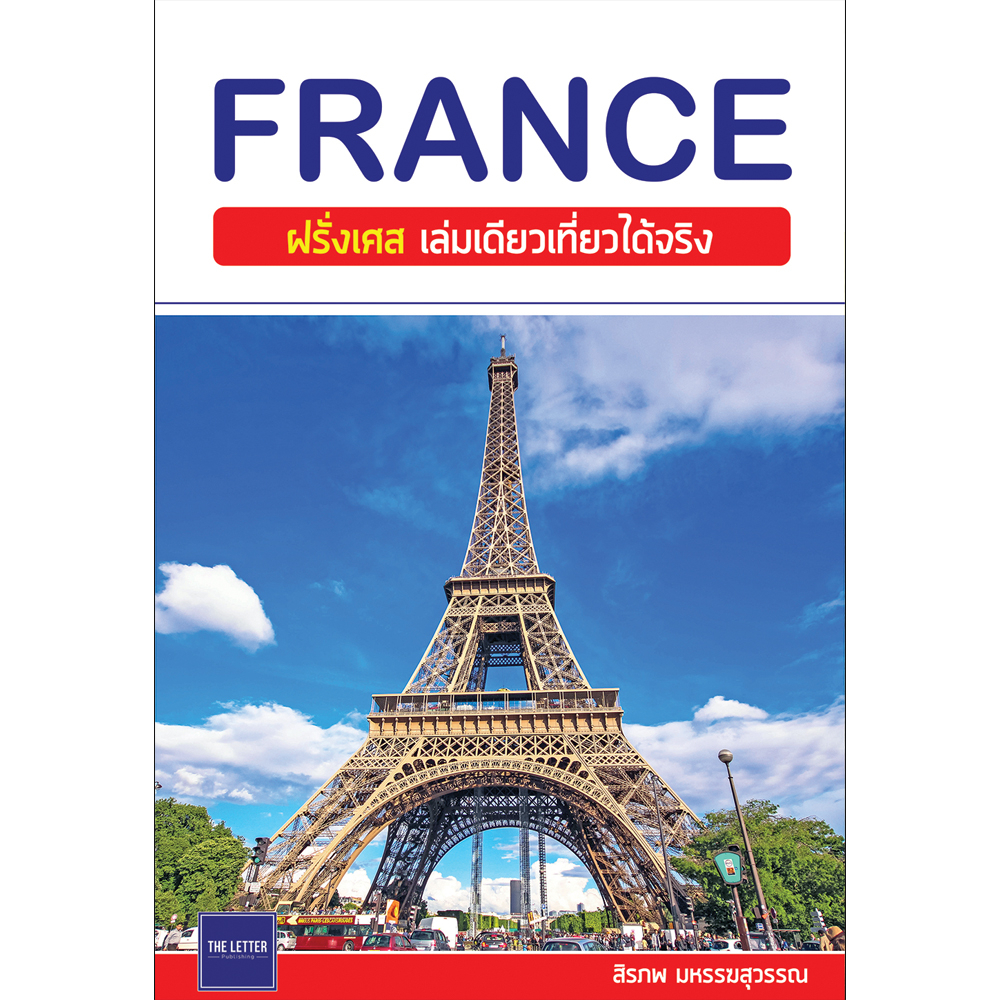 คู่มือท่องเที่ยว “FRANCE : ฝรั่งเศส เล่มเดียวเที่ยวได้จริง” (อัปเดต)