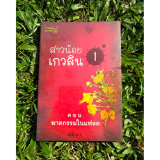 Inlinesbooks : สาวน้อยเกวลิน  1  ตอน ฆาตกรรมในแฟลต    อลินา (อีกนามปากกาหนึ่งของกิ่งฉัตร)