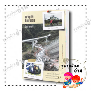 หนังสือ ผจญภัยในต่างแดน ผู้เขียน: วัธนา บุญยัง  สำนักพิมพ์: บ้านหนังสือ
