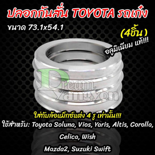 ปลอกกันสั่น อลูมิเนียม ขนาด 73.1mm. x 54.1mm. (4ชิ้น)  Hubring Toyota Soluna, Vios, Yaris, Altis, Corolla, Celica, Wish