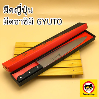 มีดซาชิมิ GYUTO  แถมหินลับมีดฟรี !!  มีดญี่ปุ่น  มีดแล่ปลา มีดสไลด์ มีดเชฟ มีดหั่นเนื้อ มีดแล่เนื้อ กิวโต้ จากญี่ปุ่นแท้