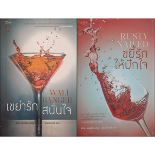 ชุด 2 เล่ม ขยี้รักให้ปักใจ (Rusty Nailed) + เขย่ารักสนั่นใจ (Wallbanger) *หนังสือใหม่* Alice Clayton (อลิช เคลย์ตัน)