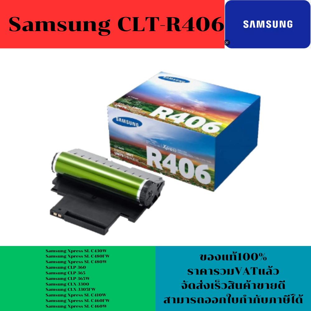 ตลับชุดดรัม Samsung CLT-R406 ของแท้100%(ราคาพิเศษ) FOR Samsung Xpress SL-C430W/C480FW/C480W/CLP-360/