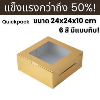 Quickpack - กล่องแข็งแรงพิเศษเค้ก 2 ปอนด์ ขนาด 24x24x10 cm – 10 กล่อง แบบหน้าต่าง/ทึบ 6 สี