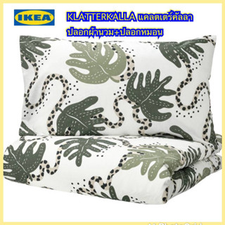 IKEA แท้ KLÄTTERKALLA แคลตเตร์คัลลา ปลอกผ้านวม+ปลอกหมอน ทอจากฝ้าย 100% ซึ่งเป็นวัสดุธรรมชาติที่ทนทานและนุ่ม