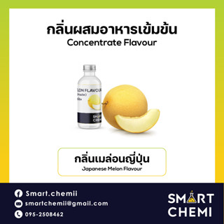 [L0121] กลิ่นผสมอาหารเข้มข้น กลิ่นเมล่อนญี่ปุ่น (Japan Melon), ละลายน้ำ ( Water Soluble ) Flavour 30 g, 100 g