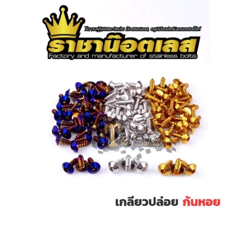 น๊อตเกลียวปล่อย ก้นหอย , click , pcx , N-Max ,Mio (ราคาตัวละ)