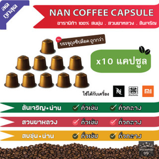 [9 บาท​/แคปซูล]​แคปซูล​กาแฟอาราบิก้าNAN ใช้กับเครื่อง Nespresso : Duchess : Xiaomi (10แคปซูล)