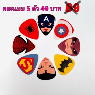 ปิ๊คกีตาร์ ลายSuperhero เเละ ลายRock ขนาด 0.46 ราคาถูก คุณภาพดี เชตละ5ตัวคละเเบบ🎸