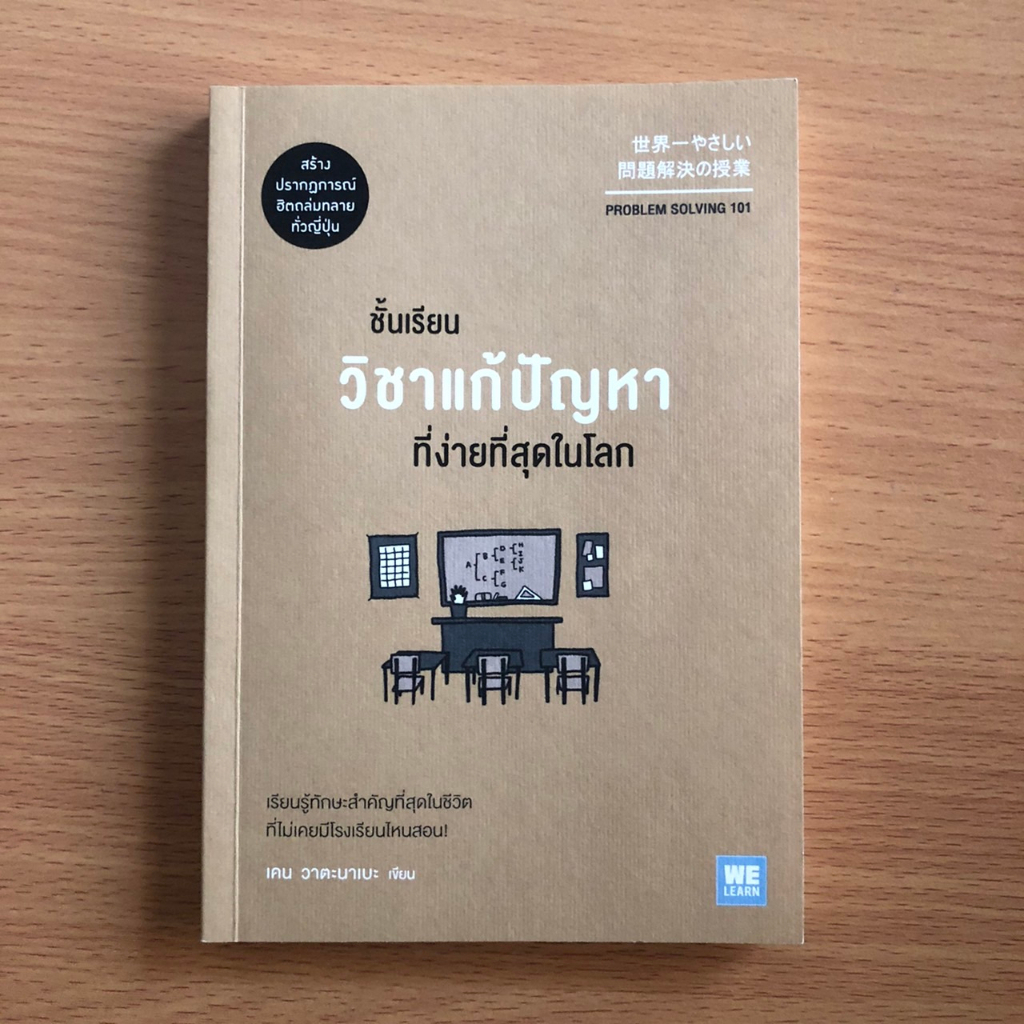 หนังสือมือสอง Problem Solving 101 ชั้นเรียนวิชาแก้ปัญหาที่ง่ายที่สุดในโลก