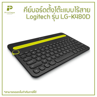 คีย์บอร์ดตั้งโต๊ะแบบไร้สาย Logitech รุ่น LG-K480D