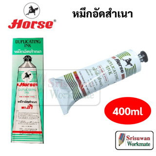 Horse หมึกอัดสำเนา 400 ml. ตราม้า Duplicating Ink 1 หลอด สำหรับ เครื่องอัดสำเนา เครื่องโรเนียว