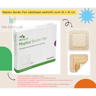 Mepilex Border Flex แผ่นปิดแผล แผลกดทับ ขนาด 10 x 10 cm ซอฟท์ซิลิโคน จากสวีเดน  มีขอบกาว กันน้ำ จำนวน 1 กล่อง บรรจุ 5 แผ