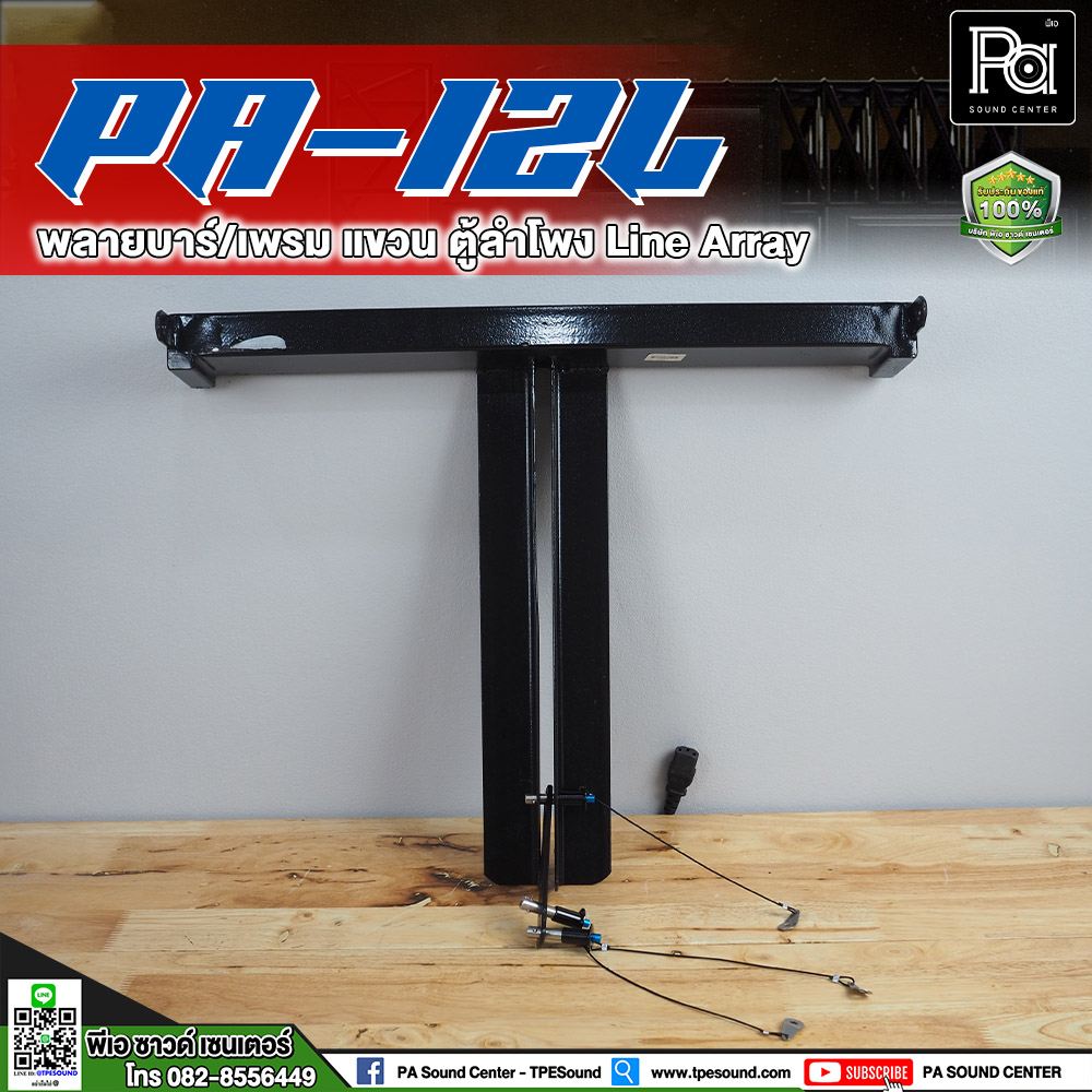 PA-12L พลายบาร์ / เฟรมแขวน ตู้ Line Array บาร์แขวนตู้ สำหรับลำโพงแขวน PA12L พีเอ ซาวด์ เซนเตอร์ PA SOUND CENTER