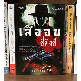 หนังสือมือสอง เสืออบสี่คิงส์ ผู้เขียน เปี๊ยก จักรวรรดิ์