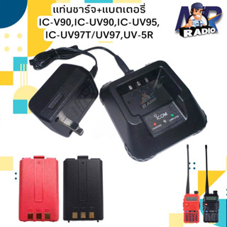 แท่นชาร์จ แบตเตอรี่ วิทยุสื่อสาร IC-V90,UV90,UV95,UV97,UV97T,UV5R เครื่องสี ดำ/แดง ใช้งานกับ รุ่นอื่นที่อุปกรณ์ตรงกันได้