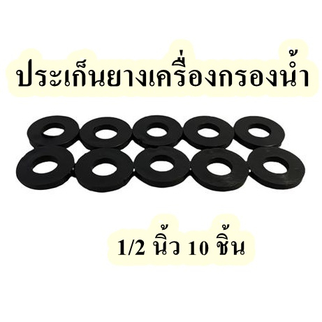 ประเก็นยางเครื่องกรองน้ำ ขนาด 1/2 นิ้ว  จำนวน 10 ชิ้น