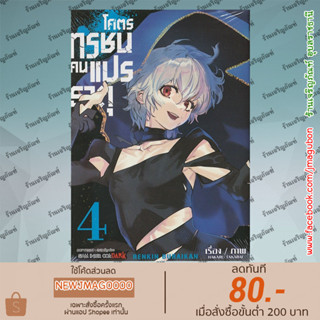 SIC หนังสือการ์ตูน RENKIN BURAIKAN โคตรทรชนคนแปรธาตุ เล่ม 1-4