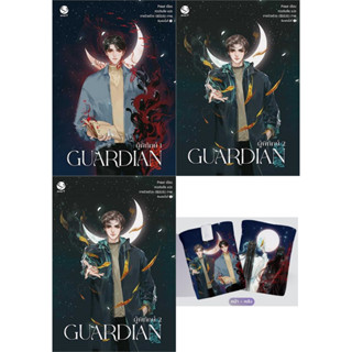 หนังสือ Guardian ผู้พิทักษ์ พร้อมส่งเลือกเล่มได้ : EverY