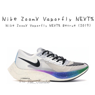 รองเท้า Nike ZoomX Vaporfly NEXT% Betrue (2019)  🐯🐲🐮 สินค้าพร้อมกล่อง