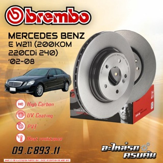 จานเบรกหน้า  BREMBO สำหรับ W211  (200KOM 220CDi 240) (HC),02-08 (09 C893 11)