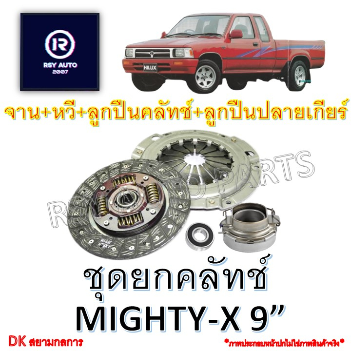 ชุดยกคลัทช์ไมตี้ MIGHTY-X, TIGER 2.5 9นิ้ว [DKสยามกลการ]