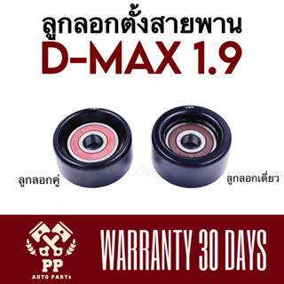 ลูกลอกตั้งสายพาน  D-MAX 1.9