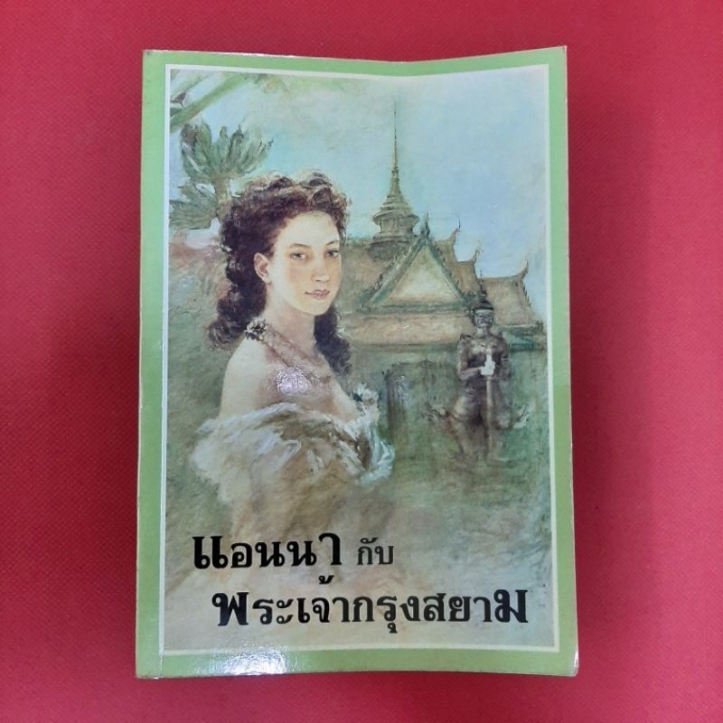 แอนนากับพระเจ้ากรุงสยาม (Anna and The King of Siam)  โดย กัณหา แก้วไทย หนังสือมือสอง ประวัติศาสตร์