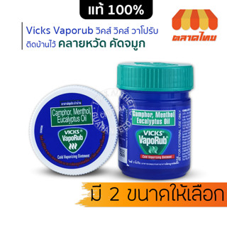 วิค วาโปรับ ยาทาระเหย บรรเทาอาการคัดจมูก ขนาด 10 กรัม / 25 กรัม Vicks VapoRub 10g. / 25g.