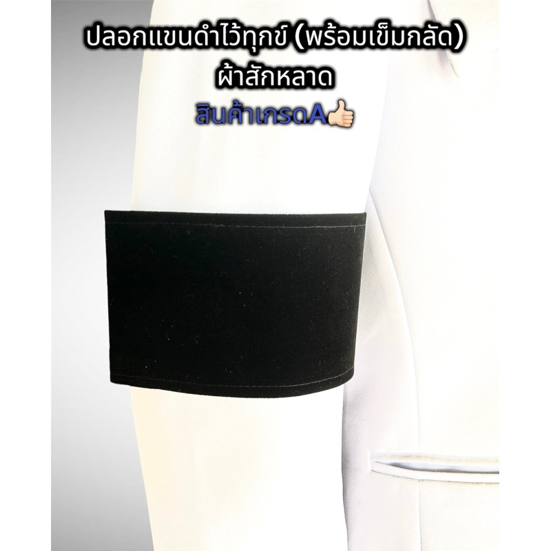 ปลอกแขนดำไว้ทุกข์ พร้อมเข็มกลัด (ผ้าสักหลาด) 🔥ราคาถูก สินค้าเกรดA🔥