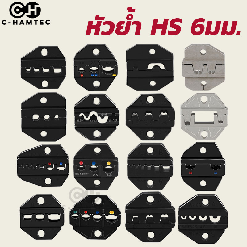 หัวย้ำ สำหรับคีมย้ำหางปลา HS หัวย้ำหนา 6มม. HS-16WF HS-056FL HS-06WF2C HS-103 HS-40J HS-MC4 HS-10A H