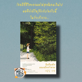 หนังสือโลกใบเล็กของเด็กเก้าขวบ ผู้เขียน: วีกีช็อล  สำนักพิมพ์: แพรวสำนักพิมพ์ วรรณกรรมเยาวชน