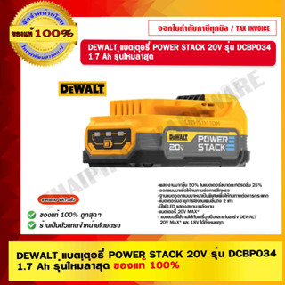 DEWALT แบตเตอรี่ POWER STACK 20V รุ่น DCBP034 1.7 Ah รุ่นใหม่ล่าสุด ของแท้ 100%  รับประกัน 1 ปี ร้านเป็นตัวแทนจำหน่ายโดย