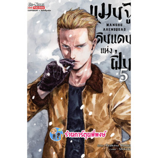 แมนจูดินแดนแห่งฝิ่น เล่ม 4  หนังสือ การ์ตูน มังงะ แมนจู ดินแดน smm  พี่พงษ์  22/3/66