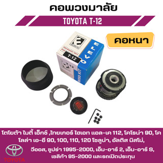 คอพวงมาลัยแต่ง ELEVO โตโยต้า ไมตี้ เอ็กซ์ ,ไทเกอร์ ไฮเอท แอล-เค 112,โคโรน่า 90, โคโลล่า เอ-อี 90 (T-12)