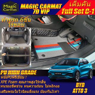 BYD ATTO 3 2022-รุ่นปัจจุบัน Full C-1 9Pcs (เต็มคันท้ายรถ C-1 9ชิ้น ไร้ขอบ) พรมรถยนต์ BYD ATTO 3 พรม7D High Grade