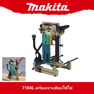 MAKITA รุ่น 7104L เครื่องเจาะเดือยใช้โซ่ กำลัง 1140 วัตต์ ความเร็วรอบตัวเปล่า 3200 รอบ/นาที ความยาวสายไฟ 5 เมตร (มากีต้า