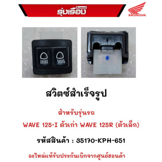 สวิตซ์สำเร็จรูป สำหรับรุ่นรถ.WAVE125i ตัวเก่า,WAVE125R(ตัวเล็ก) รหัสสินค้า.35170-KPH-651  อะไหร่แท้รับประกันเบิกจากศูนย์