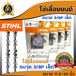 โซ่ เลื่อยยนต์ โซ่สติล STIHL แท้  11.5/12/16/18/20/22/25 นิ้ว รุ่น 3/8P เล็ก