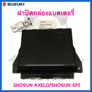 [SUแท้‼️] ฝาปิดกล่องแบตเตอรี่ Shogun Axelo/Shogun Epi fi