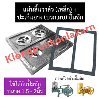 แผ่นลิ้นวาล์ว (เหล็ก) + ปะเก็นยาง (ลบ,บวก) ปั้มชัก 1.5นิ้ว - 2นิ้ว ขนาด 16 x 16 cm. แผ่นลิ้นวาล์วปั๊มชัก2นิ้ว แผ่นลิ้น