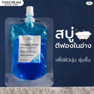 Thaicream สบู่ตีฟองในอ่าง สบู่ทําฟองในอ่าง ตีฟองสปา ด้วย น้ำแร่แช่อาบ น้ำแร่สปา ไทยครีม Mineral Scent Bath Lover 70ml