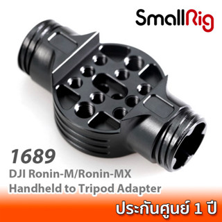 SmallRig DJI Ronin-M/Ronin-MX Handheld to Tripod Adapter 1689 อแดปเตอร์ติดด้ามจับ DJI Ronin-M/Ronin-MX กับขาตั้งกล้อง