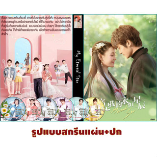 DVDซีรี่ย์จีนซับไทย My Eternal Star (2023) ดาวดวงนิรันดร์ของฉัน