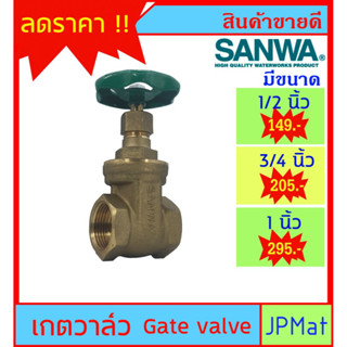 SANWA Gate Valve เกตวาล์ว (ประตูน้ำ) ทองเหลือง สำหรับงานประปา มีขนาด 1/2 นิ้ว (4หุน)-3/4 นิ้ว (6หุน)-1 นิ้ว ของแท้