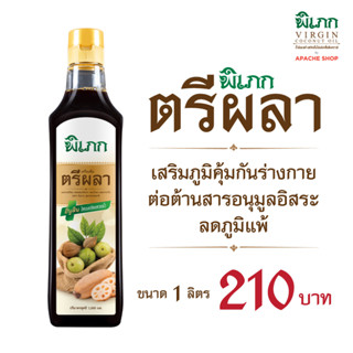 พิเภก (Pipek) ตรีผลา  น้ำตรีผลา ช่วยเสริมสร้างภูมิคุ้มกัน ต้านอนุมูลอิสระ ขับถ่ายดีท็อกซ์  ( น้ำตรีผลา 1,000ml. )