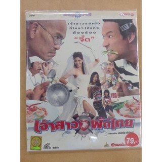 แผ่นวีซีดี#ภาพยนตร์ไทย ตลก# เจ้าสาวผัดไทย(บรรจุ 2 แผ่น)