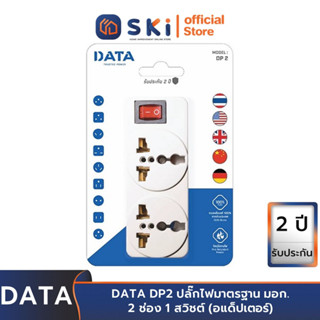 DATA DP2 ปลั๊กไฟมาตรฐาน มอก. 2ช่อง 1สวิชต์ (อแด็ปเตอร์) ใช้กับหัวปลัีกประเทศต่างๆ ปลัีกไฟ2ช่อง ปลั๊กไฟ   | SKI OFFICIAL