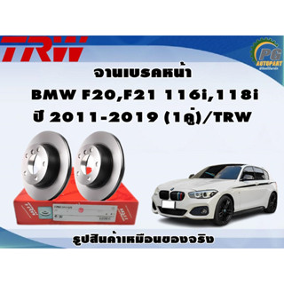 จานเบรคหน้า BMW F20,F21 116i,118i ปี 2011-2019 (1คู่)/TRW